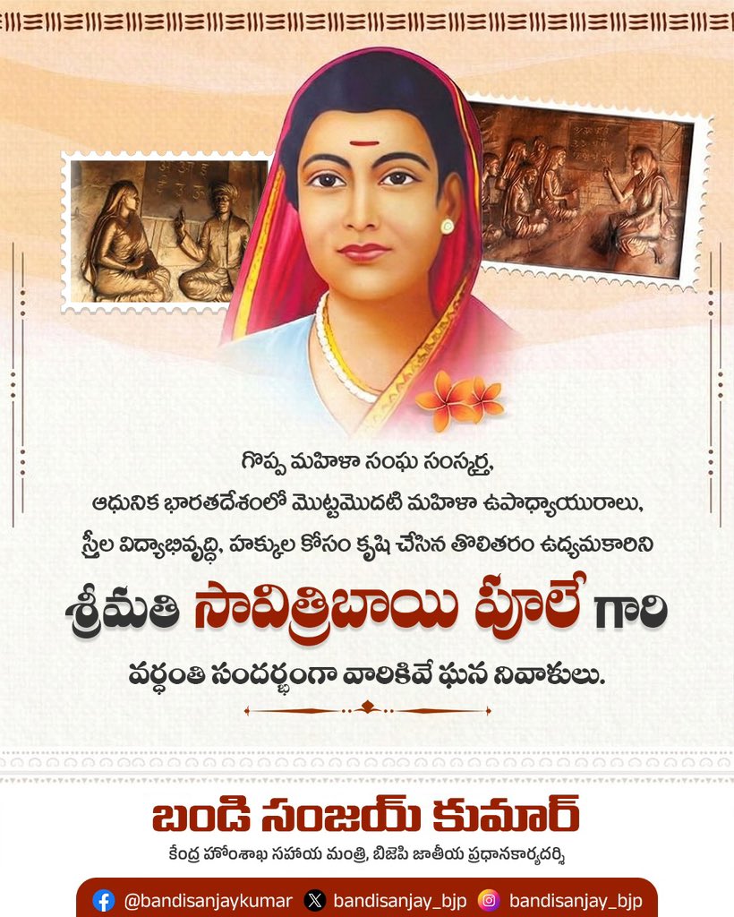 గొప్ప మహిళా సంఘ సంస్కర్త
ఆధునిక భారతదేశంలో మొట్టమొదటి మహిళా ఉపాధ్యాయురాలు,
స్త్రీల విద్యాభివృద్ధి, హక్కుల కోసం కృషి చేసిన తొలితరం ఉద్యమకారిని శ్రీమతి సావిత్రిబాయి పూలే గారి వర్ధంతి సందర్భంగా వారికివే ఘన నివాళులు.
#SavitribaiPhule