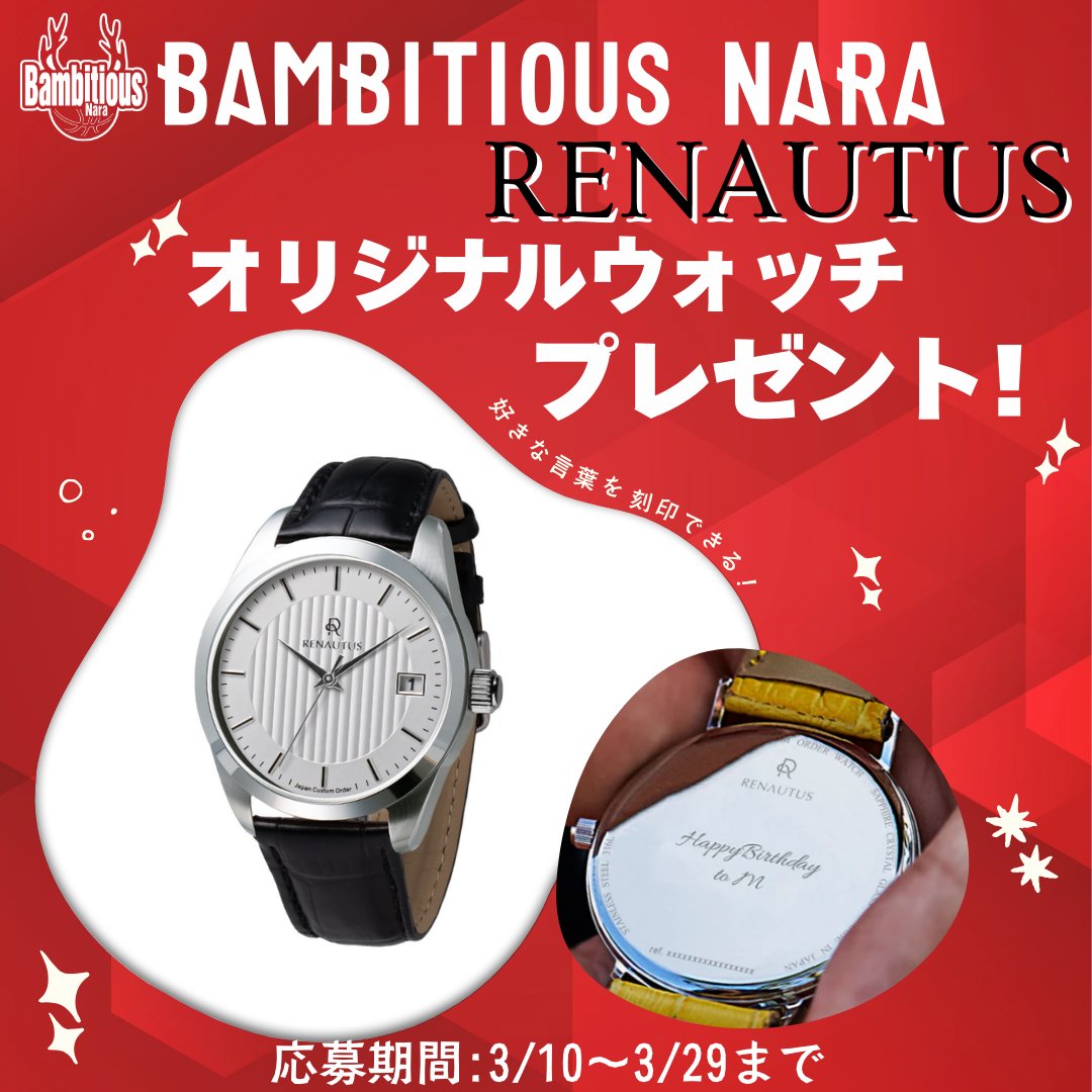 bambitiousnara's tweet photo. 🦌📣

バンビシャス奈良✖️ルノータス
コラボキャンペーン✨

#バンビシャス奈良 @bambitiousnara と#ルノータス @renautus_custom の公式Xをフォロー&この投稿をリポストいただいた方から抽選でルノータスの豪華ウォッチ、クラシッククォーツ が当たります❗️

シンプルなデザインで使いやすく、
裏面には自分の好きな文字を入れることができます🌟

ぜひ、この機会にルノータスの素敵なオリジナルウォッチを⌚️手に入れてください✨
#バンルノ