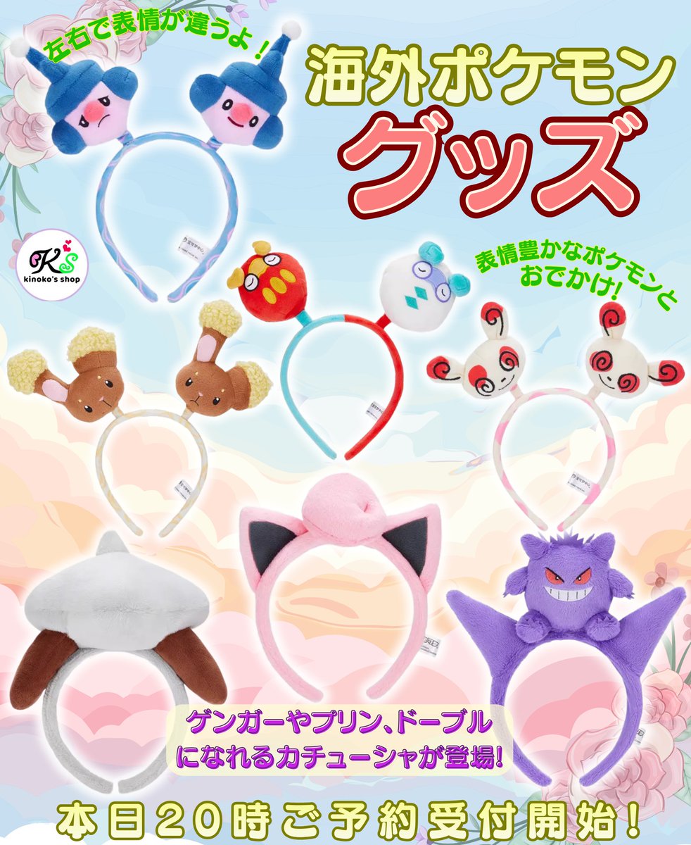 海外ポケモングッズ🍄】 本日20時より中国ポケモンセンター発売グッズ
