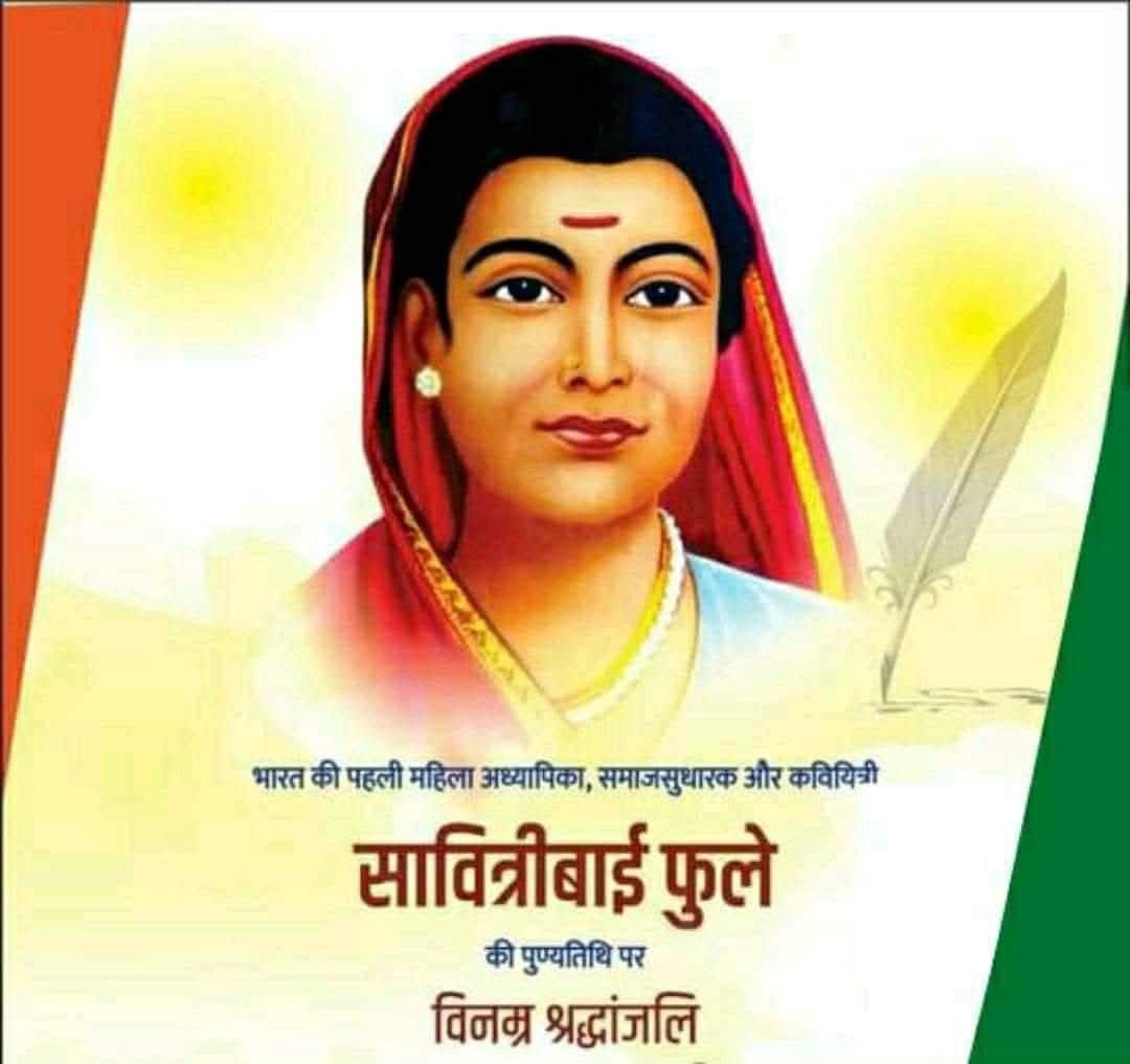 #नारी मुक्ति आंदोलन की प्रणेता एंव देश की पहली महिला शिक्षिका, महान समाज सेविका सावित्री बाई फुले जी की पुण्यतिथि पर उन्हें कोटि कोटि नमन 🙏
#SavitribiPhule