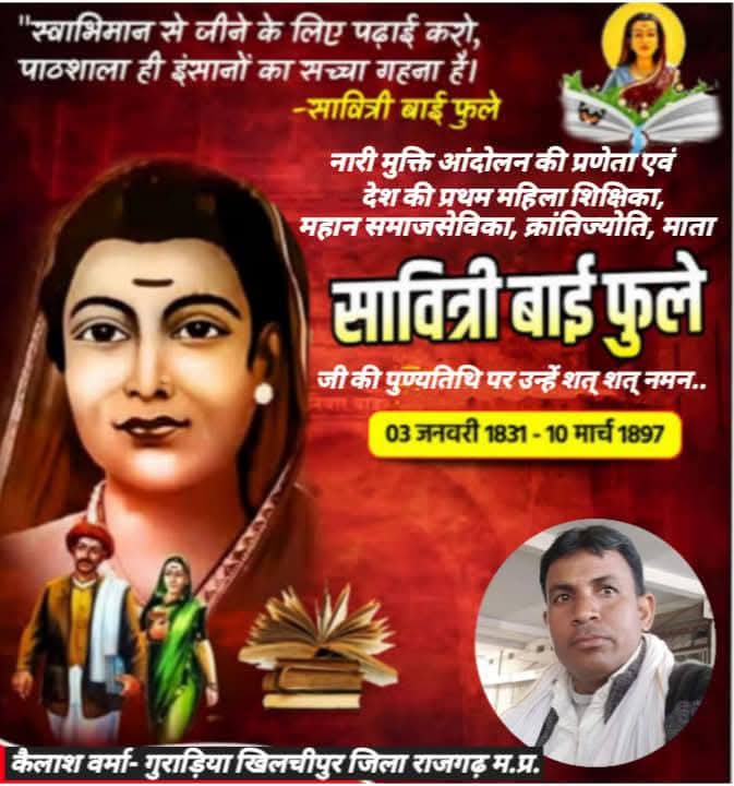 भारत की पहली महिला शिक्षिका व महान समाज सुधारिका, नारी मुक्ति आंदोलन की प्रणेता, शिक्षा की देवी, क्रांतिज्योति राष्ट्रमाता #सावित्रीबाई_फुले जी की पुण्यतिथि पर उन्हें शत शत नमन एवं श्रद्धा सुमन अर्पित..!💐🙏
#जयभीम #जय_फूले
#SavitribaiPhule
#सावित्रीबाईफुले
<a href="/Kailash_verma1/">Kailash Verma (Meghwal)</a>