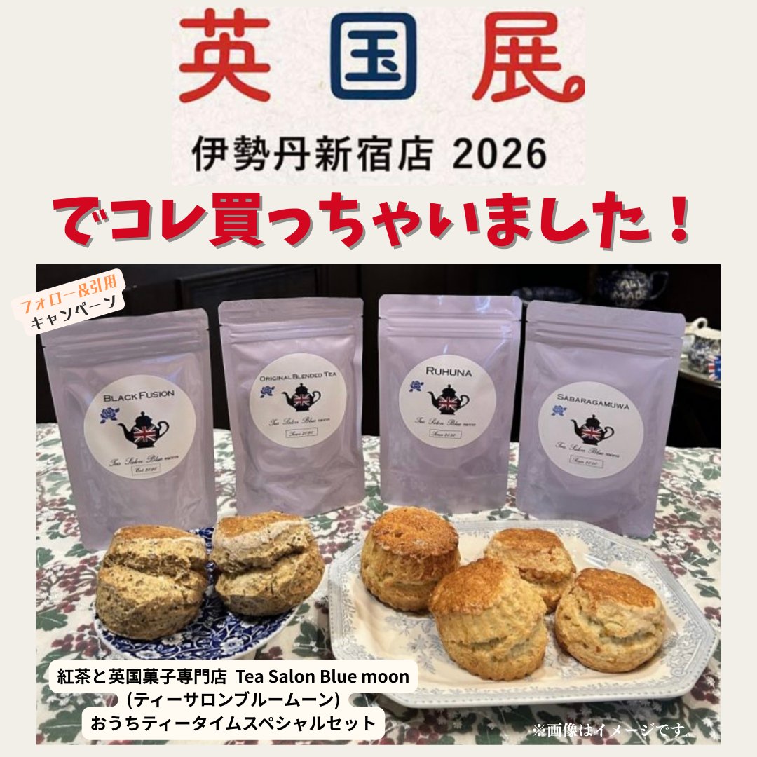 mi_bussanten's tweet photo. 伊勢丹新宿店
英国展🇬🇧キャンペーン第二弾🎁

3/17(火)までに@mi_bussantenをフォロー&amp;
伊勢丹新宿店 #英国展 2026会場で購入したものをつけ、この投稿を引用!
(イートインもOKです)

抽選で5名さまに<ティーサロンブルームーン>スペシャルセット(5,000円相当)をプレゼント!
https://t.co/8u9Gt5MQEL https://t.co/jRiR9h44PW