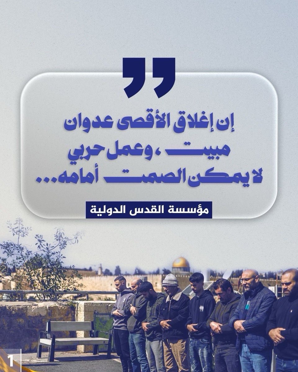 AdhamSelmiya's tweet photo. مع دخول اليوم الحادي عشر لإغلاق #المسجد_الأقصى والذي شمل صلاة #الجمعة في #رمضان لأول مرة منذ احتلاله، ومنع الجمعة بالقوة للمرة الخامسة، ويشهد الآن منع تراويح العشر الأواخر من رمضان للمرة الأولى منذ احتلاله، فإن هذا الإغلاق دون شك عمل حربي لا بد من مواجهته وإفشاله، وهذا نداء مؤسسة #القدس الدولية حول واجبات الساعة:

#لن_يغلق_أقصانا 
#الأقصى_يستغيث 
#رمضان_الأقصى