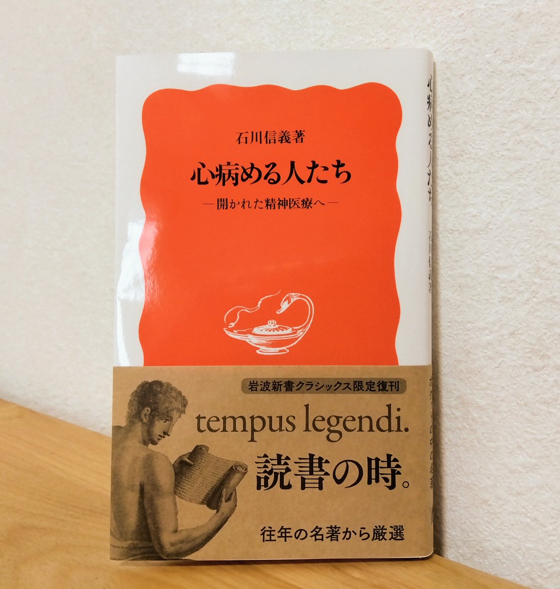 心病める人たち / 石川信義（岩波新書）
＃読了
1990年著
ライシャワー事件の後、精神病者は病院へ収容、隔離されていった。（人間倉庫と表現）宇都宮病院事件や著者が設立した病院などを例に、精神科医療、福祉への問題提起がされる。社会保障費を削減し、弱者を排除する日本は「冷たい国」だと思った