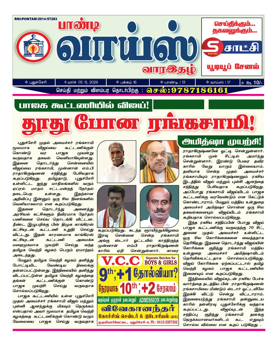 DSivakumar61's tweet photo. பாஜக கூட்டணியில் விஜய்! அமித்ஷா முயற்சி ! தூது போன          முதல் அமைச்சர் ரங்கசாமி! https://t.co/Mt7p2kqw96