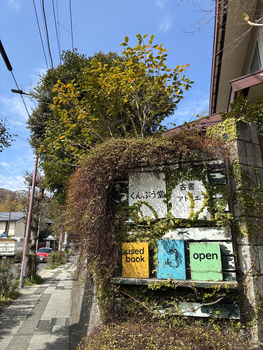 古書くんぷう堂 tweet media