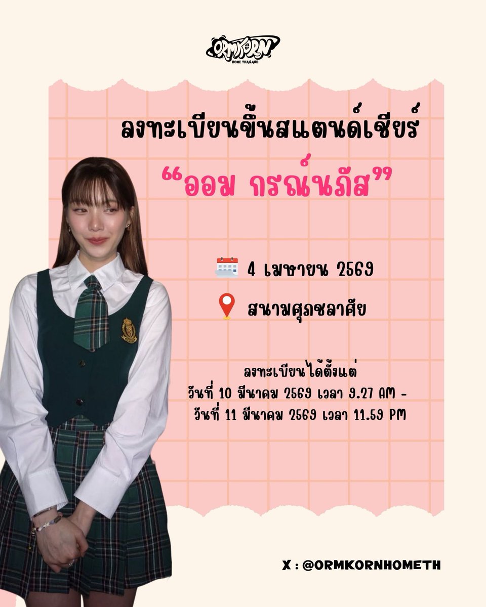 ORMKORNHOMETH's tweet photo. [📢] เปิดลงทะเบียนแล้ว สำหรับแม่ๆพี่ๆไข่เจียวชาวไทยทุกคนนนนนน

ขอเชิญแม่ๆพี่ๆไข่เจียวทุกคนมาร่วมเป็นส่วนหนึ่งของ “สแตนด์น้องออม” ในงานบอลช่อง 3 ครั้งที่ 56 นี้นะคะ 

มาส่งเสียงเชียร์และให้กำลังใจน้องออมไปด้วยกันนะคะ🫶🏻

📍ลงทะเบียนได้ที่ :https://t.co/u5sBCYusuW

🗓️เปิดลงทะเบียนตั้งแต่ : วันนี้ - 11 มี.ค. 2569 เวลา 23 : 59 น.

แล้วมาหาน้องออมกันเยอะๆนะคะ

หมายเหตุ: ลงเร็วช้าไม่สำคัญ สุดท้ายคือสุ่มค่ะ ฟอร์มนี้ลงแค่ครั้งเดียวหากพบว่าลงหลายครั้งเพื่อเพิ่มสิทธิ์การสุ่มจะตัดสิทธิ์เช่นกันค่ะ

ข้อกำหนดการลงทะเบียนสแตนด์น้องออม

1. ลงทะเบียนได้ เฉพาะช่วงวันที่และเวลาที่กำหนดเท่านั้น

2. หลังปิดรับลงทะเบียน จะสุ่มรายชื่อตามจำนวนที่นั��งที่ได้รับจากช่อง(ซึ่งจะประกาศภายหลัง)
**เวลาที่ลงทะเบียนไม่มีผลต่อการคัดเลือก‼️

3. มีลิงก์ลงทะเบียน แยกสำหรับแฟนคลับคนไทยและชาวต่างชาติ

4. หากมีการเพิ่มจำนวนที่นั่ง ทางบ้านโฮมจะ สุ่มรายชื่อเพิ่มเติมจากผู้ที่ลงทะเบียนไว้แล้ว

5. ลงทะเบียนได้เพียง 1 ครั้งต่อบ้านเท่านั้น

6. ห้ามโอนหรือขายสิทธิ์ ผู้เข้าร่วมต้องใช้ บัตรประชาชนหรือพาสปอร์ต ยืนยันเข้างานในวันงา��

7. ขอให้ผู้เข้าร่วมงาน อยู่บนสแตนด์ตั้งแต่ต้นจนจบกิจ��รรม เพื่อความพร้อมเพรียงและความสวยงาม

8. โปรดรักษาระเบียบระหว่างอยู่บนสแตนด์ หากก่อความวุ่นวายและได้รับการเตือน 2 ครั้ง 
**ทางทีมงานขอสงวนสิทธิ์และเชิญออกทันที**

ขอบคุณทุกคนสำหรับความร่วมมือนะคะ

#ORMKORNHOMETH
#Ormkornnaphat‌ #ออมกรณ์นภัส
@ormmormm