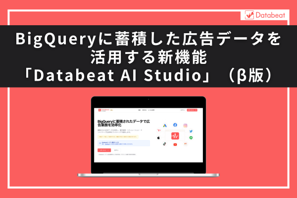 databeat_agito's tweet photo. Databeatは、BigQueryに蓄積した広告データを活用し、過去の広告キャンペーン・クリエイティブ検索の効率化や、広告パフォーマンスシミュレーション、クリエイティブ案の生成などを行うことができる新機能「Databeat AI Studio（β版）」の無料提供を開始いたしました。 https://t.co/NLBFFodeMh