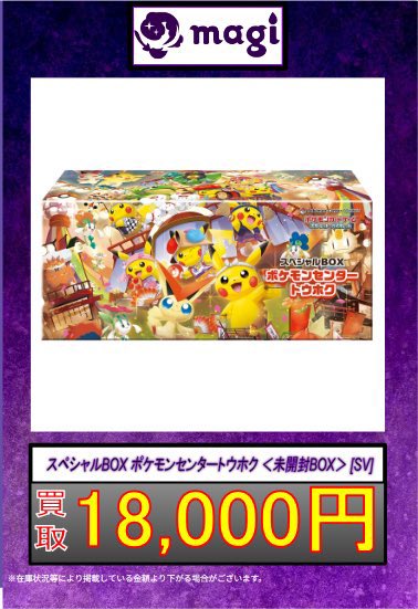 ✨ポケカ買取情報✨】 ✨スペシャルBOX✨ 🔥トウホク1.8万円