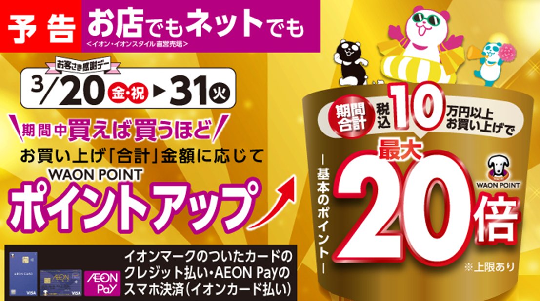 AEON_JAPAN's tweet image. 📌保存必須📌

イオン超!春トク祭りの
企画情報をまとめました🥳✨

他にも様々な企画が盛りだくさん️🌸

予告📢3/20から開催‼
#イオン超春トク祭り🐼
chirashi.otoku.aeonsquare.net/harutoku/