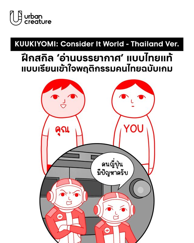 คนสั่งอาหารไม่เผ็ดเลย เราจะใส่พริกกี่เม็ด เวลากดสเลอปี้ เราจะกดสูงแค่ไหน

ทดสอบความเป็นไทยในตัวเอง ผ่านเกม KUUKIYOMI: Consider It World - Thailand Ver. โปรเจกต์คอลแลบสุดปั่นระหว่าง G-MODE และ Urnique Studio ที่หยิบเอาเกมทดสอบมารยาทชื่อดังมาทำใหม่ให้กลายเป็นเวอร์ชันวัฒนธรรมไทย