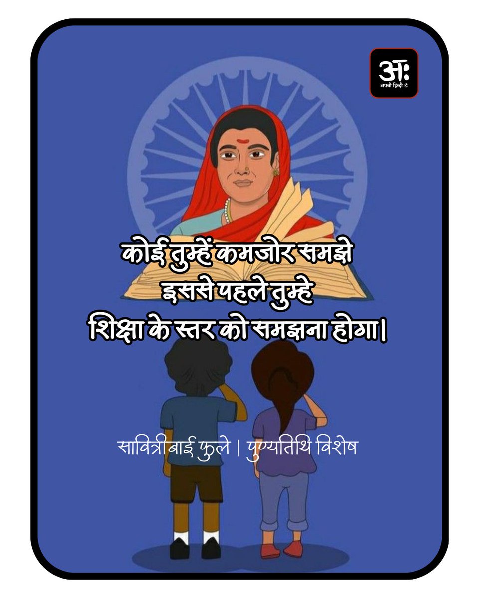 apni_hindi's tweet photo. कोई तुम्हें कमजोर समझे इससे पहले तुम्हे शिक्षा के स्तर को समझना होगा।

- सावित्रीबाई फुले 
स्त्री शिक्षा की अग्रदूत ,'क्रांतिज्योति' , प्रथम महिला शिक्षिका सावित्रीबाई फुले जी की पुण्यतिथि पर उन्हें कोटि-कोटि नमन !
#SavitribaiPhule https://t.co/lFeq7VAdT7