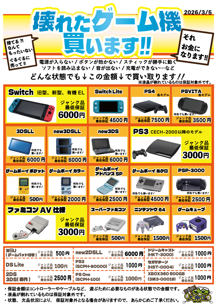 ✨🎮【ジャンクゲーム機 買取強化中！】🎮✨ 動かなくてもこの金額で