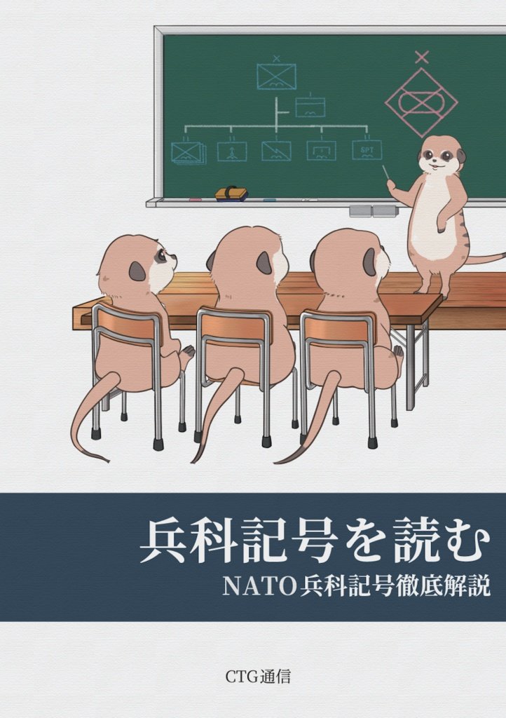 Laurus_nobilis0's tweet photo. 本誌では各国家群とその地域の基本事項に加え、米陸軍で仮想敵を担う諸部隊を紹介しています。

後半ではDATE環境を用いた実際の演習をモチーフとしたシナリオを展開。政治と軍事の意思決定〜作戦計画〜実施までを収録。

他にも、作戦図に登場する兵科記号や作戦・戦術の解説本も出版しています💪💪 https://t.co/uWX3oUFSNu