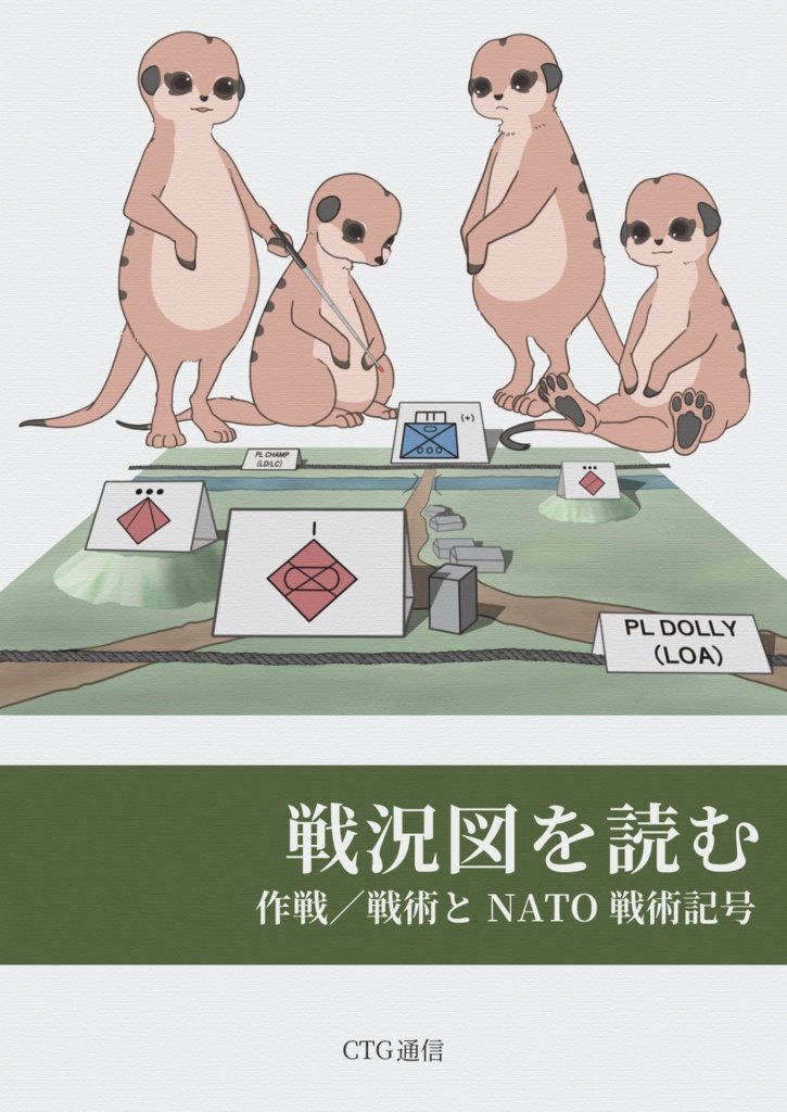 Laurus_nobilis0's tweet photo. 本誌では各国家群とその地域の基本事項に加え、米陸軍で仮想敵を担う諸部隊を紹介しています。

後半ではDATE環境を用いた実際の演習をモチーフとしたシナリオを展開。政治と軍事の意思決定〜作戦計画〜実施までを収録。

他にも、作戦図に登場する兵科記号や作戦・戦術の解説本も出版しています💪💪 https://t.co/uWX3oUFSNu