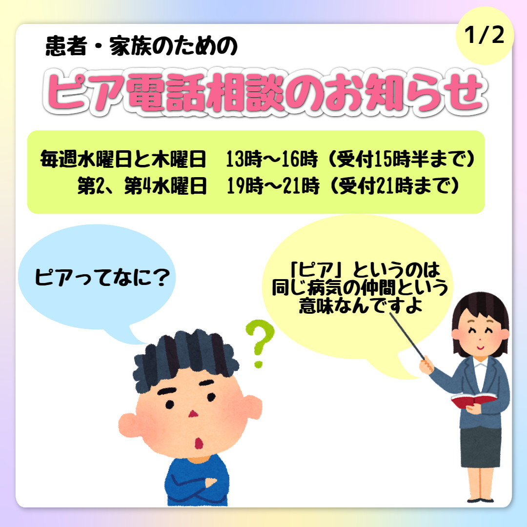 jrps1994's tweet photo. ◆患者・家族のためのピア電話相談のお知らせ◆

◎毎週水曜日と木曜日13時～16時（受付15:30まで）
◎第2、第4水曜日19時～21時（受付21時まで）
※祝日・年末年始はお休み

【ピア電話相談】
☎050-3092-0461
相談時間は45分前後で非通知はお控えください。
※予約不要 https://t.co/kdvYolbvZC