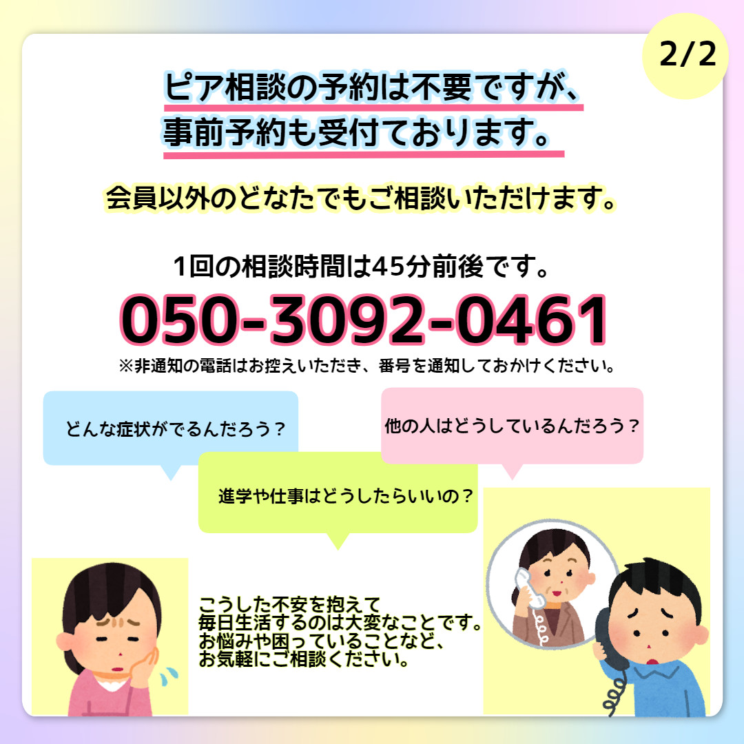 jrps1994's tweet photo. ◆患者・家族のためのピア電話相談のお知らせ◆

◎毎週水曜日と木曜日13時～16時（受付15:30まで）
◎第2、第4水曜日19時～21時（受付21時まで）
※祝日・年末年始はお休み

【ピア電話相談】
☎050-3092-0461
相談時間は45分前後で非通知はお控えください。
※予約不要 https://t.co/kdvYolbvZC