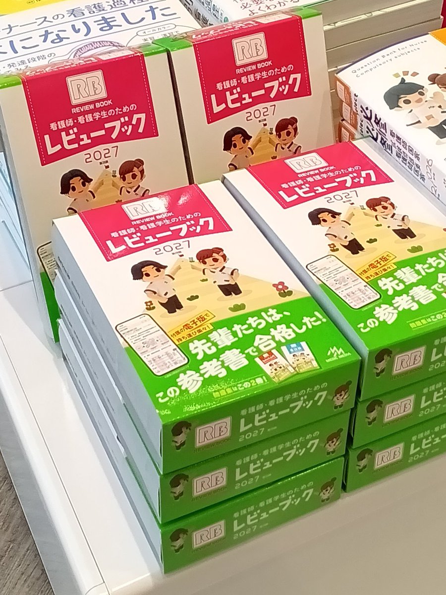 看護師・看護学生のためのレビューブック2027】 看護学生のマスト