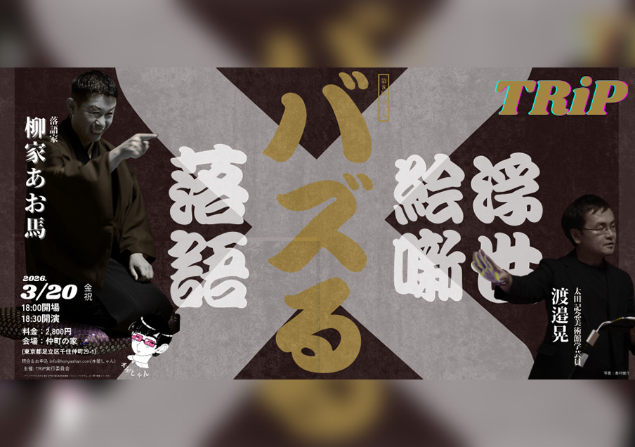 【イベントのお知らせ🆙】

落語と浮世絵が出会う落語会「TRiP」第8回が開催決定！

XXXXXXXXXXXXXXXXXXXXXXXXXXXXX
江戸時代も、バズってた？！
今回のテーマは『バズる』😲
落語と浮世絵でどのように迫るのか？
XXXXXXXXXXXXXXXXXXXXXXXXXXXXX

日時：2026年3月20日(金・祝)
場所：仲町の家