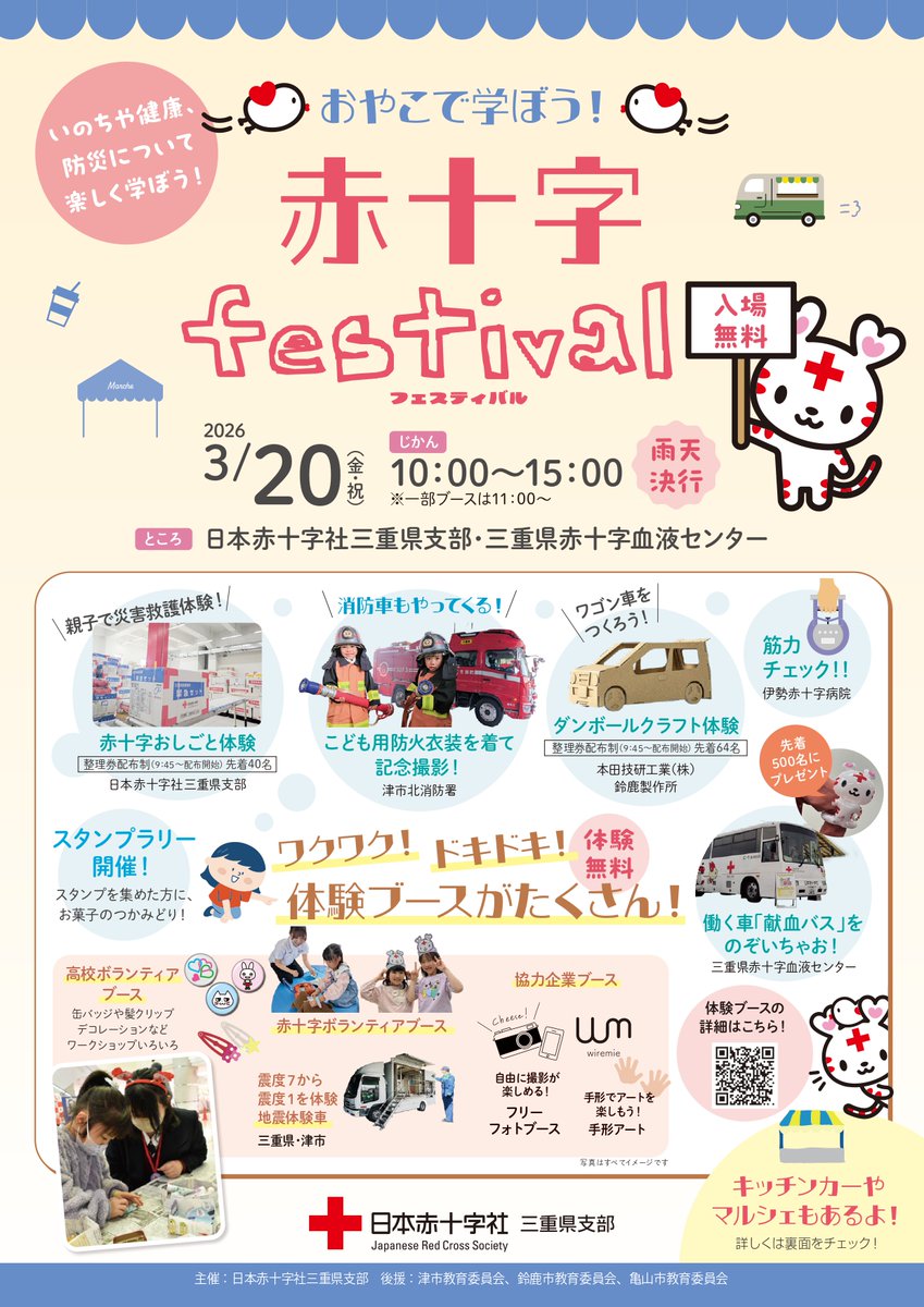 jrc_mie's tweet photo. ／
令和8年3月20日（金・祝）
おやこで学ぼう赤十字フェスティバルを
開催します❗️
＼ 
赤十字の活動やいのちや健康、防災について学べる「おやこで学ぼう 赤十字フェスティバル」を開催します
赤十字ブースのほかにも、キッチンカーやマルシェも出店します✨
ぜひ遊びにきてください❗️ https://t.co/aAlPrGPVMr