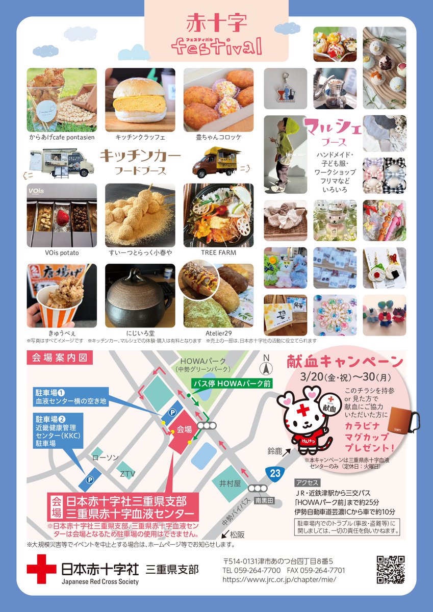 jrc_mie's tweet photo. ／
令和8年3月20日（金・祝）
おやこで学ぼう赤十字フェスティバルを
開催します❗️
＼ 
赤十字の活動やいのちや健康、防災について学べる「おやこで学ぼう 赤十字フェスティバル」を開催します
赤十字ブースのほかにも、キッチンカーやマルシェも出店します✨
ぜひ遊びにきてください❗️ https://t.co/aAlPrGPVMr