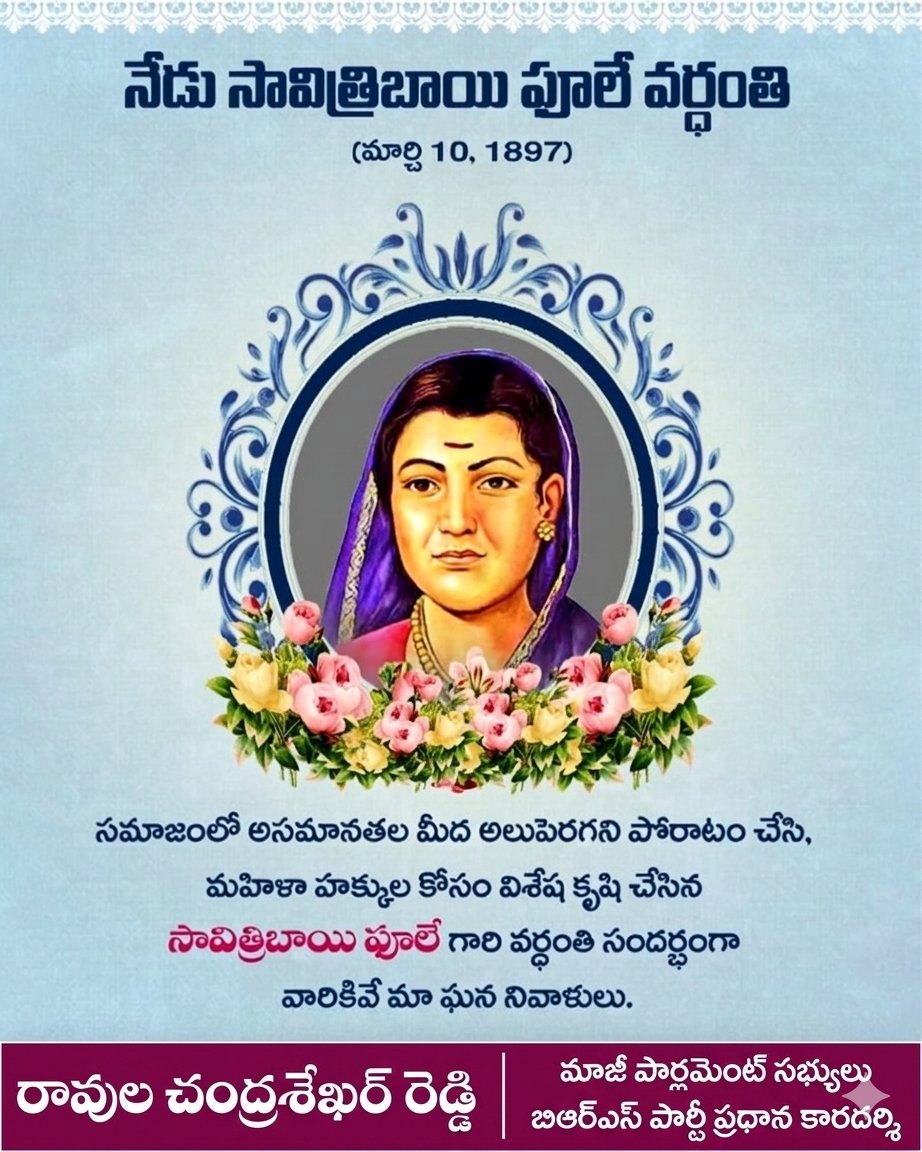 భారతీయ సమాజంలో అంధవిశ్వాసాలు, అంటరానితనం మరియు పురుషాహంకారపు కట్టుబాట్లు వేళ్లూనుకుపోయిన చీకటి కాలంలో, అక్షరాన్ని ఆయుధంగా మలచుకుని విప్లవం సృష్టించిన అసాధారణ ధీశాలి 
#సావిత్రిబాయిఫూలే. భారతదేశపు మొట్టమొదటి మహిళా ఉపాధ్యాయురాలిగా చరిత్ర పుటల్లో సువర్ణాక్షరాలతో లిఖించబడిన ఆమె