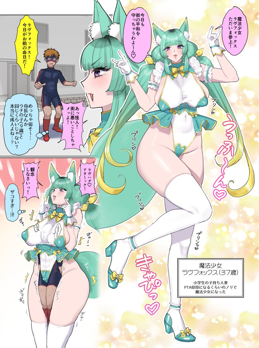 魔法少女ラヴフォックス(37歳) 