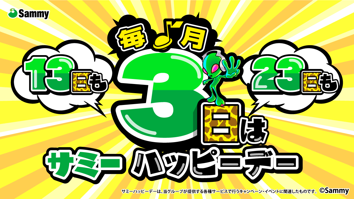 sammy_corp's tweet photo. 👽👽3の付く日はサミーハッピーデー👽👽

明日13日はサミーハッピーデー🦒🌈

QUOカードPay777円分が77名に当たるキャンペーン開催🎉

@sammy_corp をフォロー&この投稿をリポストで応募完了✨
#サミーハッピーデー とサミーに関連する画像をつけて引用リポストで当選率UP⤴️

明日はサミー機種を打ちに行こう🎰

キャンペーン応募規約はコチラ👇
https://t.co/hZ1zateujV

パチンコ機種はコチラ👇
https://t.co/JWWoFLNX8b

パチスロ機種はコチラ👇
https://t.co/xOMxOC3oXj

#サミー