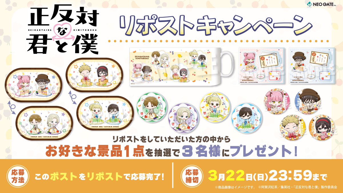 【TVアニメ『正反対な君と僕』くじメイト発売記念　リポストキャンペーン】
お好きな景品1点を抽選で3名様にプレゼント👀✨

応募方法：このポストをリポストで応募完了！

[応募締切]3/22(日)23：59まで✅
ご当選者様へは後日チャット（DM）でご連絡いたします🙌
#正反対な君と僕