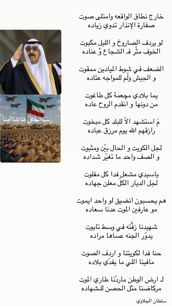 aljalawi4's tweet photo. لـ ارض الوطن ماردّنا طاري الموت
مركاضنا مثل الحصن للـشهاده 

🇰🇼 🇰🇼 

سلطان الجلاوي ..

#الحرب_بدأت_الان 
#الكويت https://t.co/VUuSRKgPh6