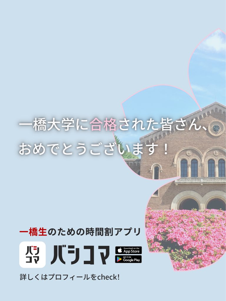 バシコマ【一橋生のための時間割アプリ】 tweet media
