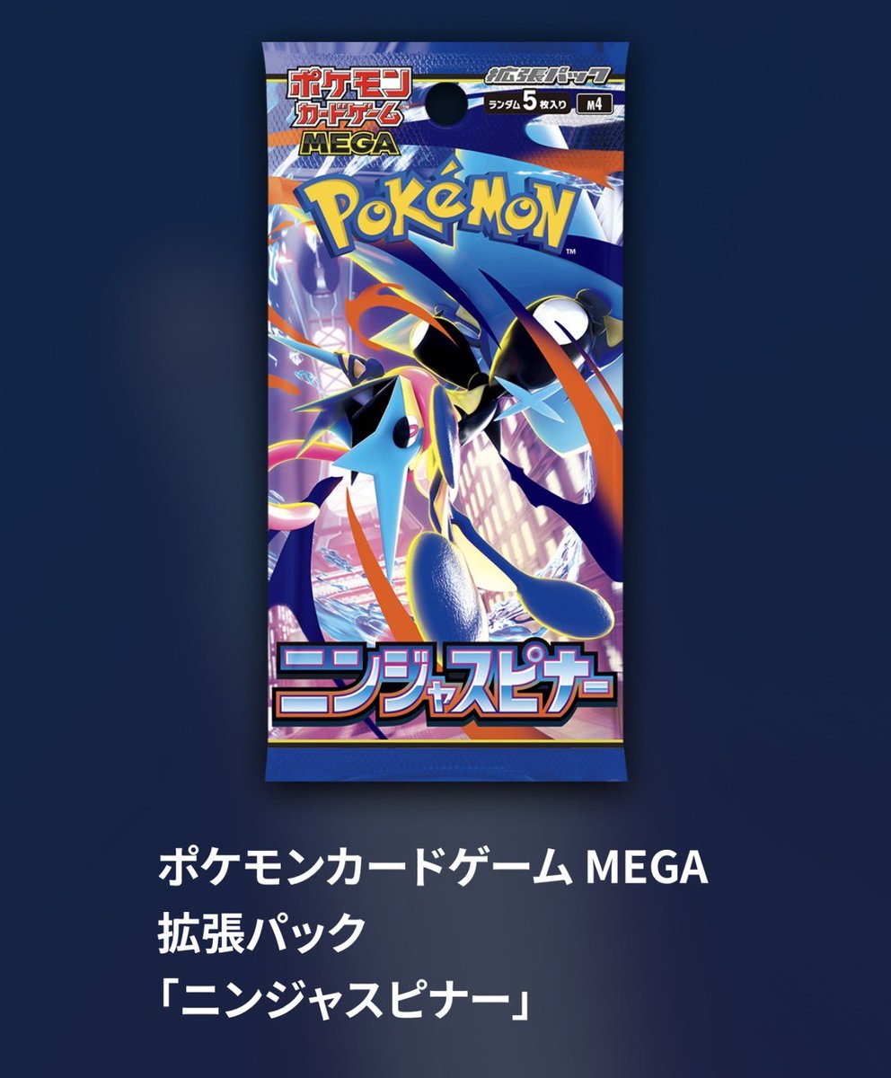 3月13日発売 ポケモンカードゲームMEGA新弾拡張パック ニンジャ