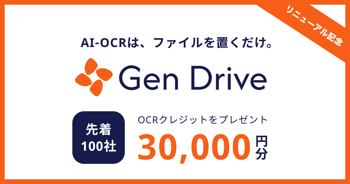 _mat_hi's tweet photo. AI-OCRのサービスを「Gen Drive」に名称変更して、大幅にリニューアルしました！

まずは無料会員を増やすべく奔走していきます。
1分で会員登録できるので、登録して応援して���らえると嬉しいです。
企業 / 個人のどちらで登録してもOKです。
先着100社様限定キャン��ーンで、3万円分のクレジットを無料プレゼントします。
https://t.co/usIPMHt6rY

この2年くらい、AI-OCRで、FAXから届いた書類を自動的に読み取る、ということをやってきました。

個人でFAXを使う人はかなり減ったと思いますが（僕は一度しか使ったことないです笑）
中小企業では8割がFAXで受発注しているそうです。

いまAIが急速に進化していて、AI-OCRもすごく精度が上がりビックリします。
会社にFAXが大量に届いたら、あとの仕事はすべてAIがやってくれる世界になる予感さえします。

これはさすがに無理だろう、という書類もぜひ読み取りチャレンジしてみて下さい！