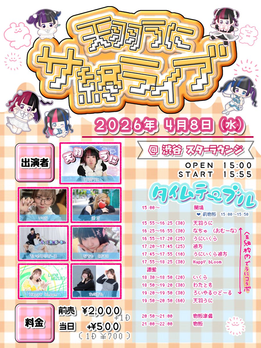 himitsu_usagi's tweet photo. 2026年4月8日(水)
「天羽うにサ終ライブ」
会場：渋谷スターラウンジ
時間：OPEN15:00 / START15:55
料金：予約2000円 / 当日2500円(+各1D700円)

出演：最初から最後まで全部
物販：15:00〜15:50,21:00〜22:00

予約
https://t.co/iXXtnP1zQh

グッズ購入(3/20まで)
https://t.co/utUpLEpVUg https://t.co/QeLMtggSUk