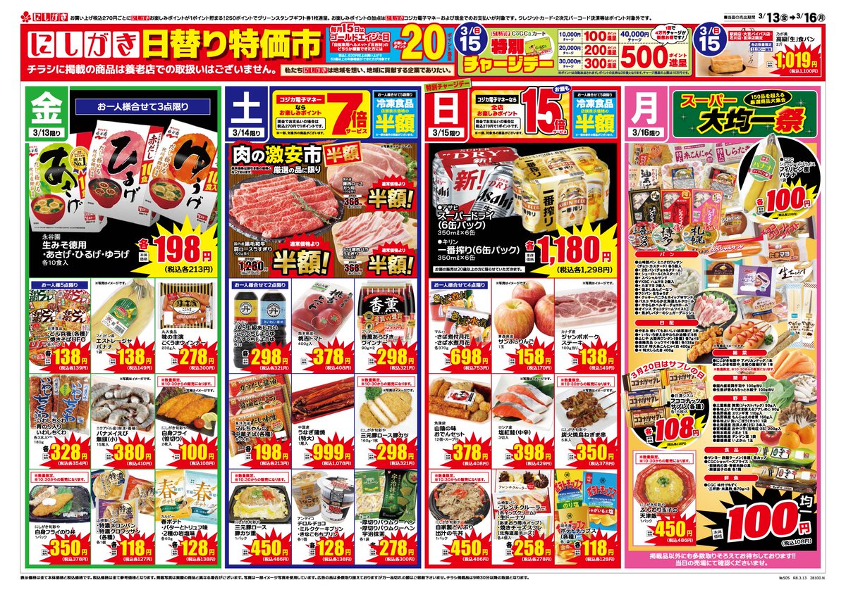 3/13(金)～3/19(木)のチラシです。 ⚡日替り特価市⚡ 毎日のくらしを