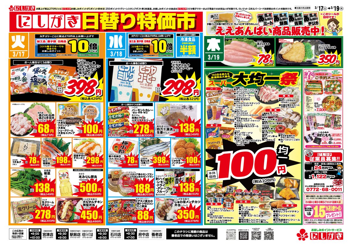 3/13(金)～3/19(木)のチラシです。 ⚡日替り特価市⚡ 毎日のくらしを