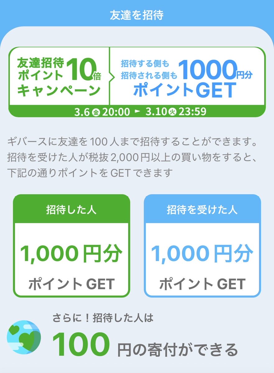 ABC123441138020's tweet photo. 本日最終日🏃
まだ招待枠は余裕あります

寄付もポイントも貯まる「ギバーズ」。

招待コード入力して新規登録と
アプリ経由でAmazon / 楽天 / Qoo10 2000円以上購入で1000円分貰えます
（アマギフ購入でもOK🙆‍♀️）

✅招待コード

VZgCSKCDzNNh

アプリDLはこちら⬇️
https://t.co/tThnBMbs1W

#ポイ活 https://t.co/YbVuL6oLhq
