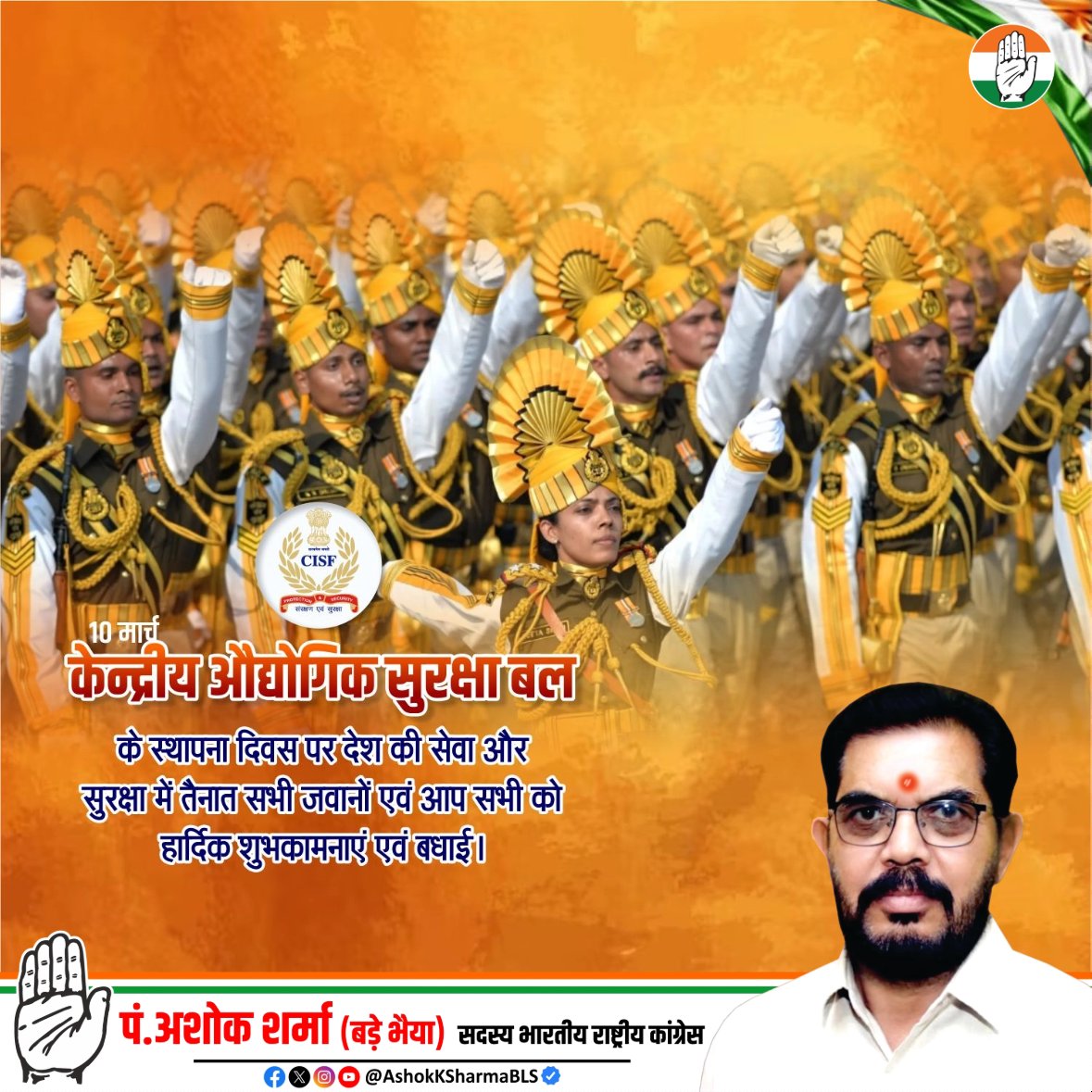 देश सेवा में समर्पित केंद्रीय औद्योगिक सुरक्षा बल के स्थापना दिवस की सभी <a href="/CISFHQrs/">CISF</a> के जवानों को हार्दिक वधाई औऱ शुभकामनायें।
#AshokKSharmaBLS #AshokKSharmaIND