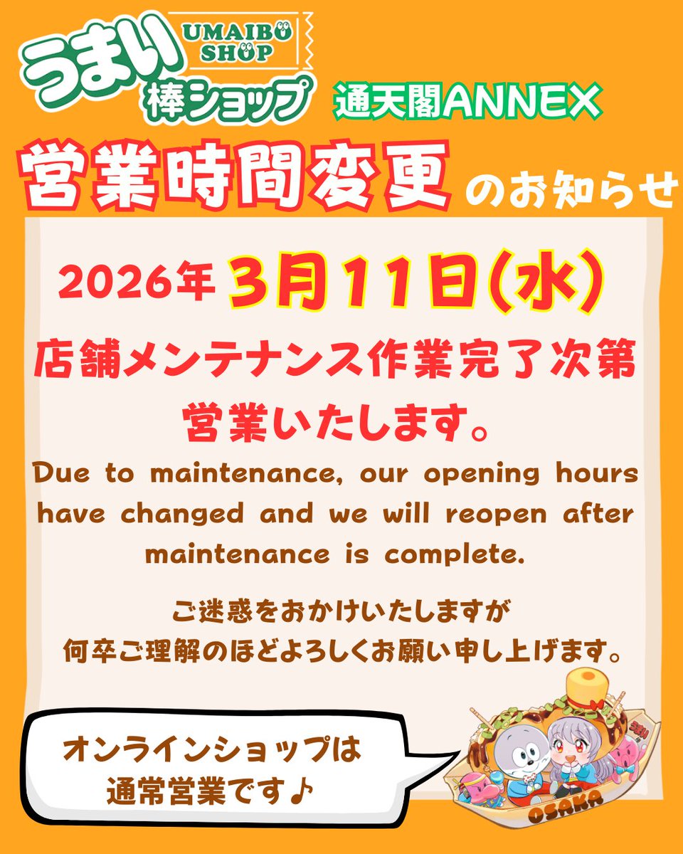 UMAIBOSHOP's tweet photo. ■営業時間変更のお知らせ■

2026年3月11日(水)
誠に勝手ながら店舗メンテナンスのため作業完了次第の営業開始となります。
ご不便をおかけしますが、何卒ご理解のほどよろしくお願いいたします。

※オンラインショップは通常通りの営業です https://t.co/peAVBfNDRu