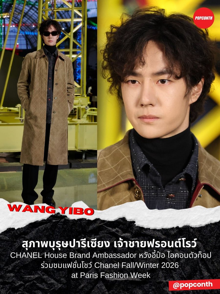 popconth's tweet photo. 🔴สุภาพบุรุษปารีเซียง เจ้าชายฟรอนต์โรว์ 💚 CHANEL House Brand Ambassador หวังอี้ป๋อ ไอคอนตัวท็อป ร่วมชมแฟชั่นโชว์ Chanel Fall/Winter 2026 at Paris Fashion Week ✨

WANG YIBO CHANEL PFW 2026 
#WangYiboxChanelFW26 
#WangYiboxCHANEL 
#ParisFashionWeek2026 #ChanelFW26 https://t.co/FvuNVajSXw