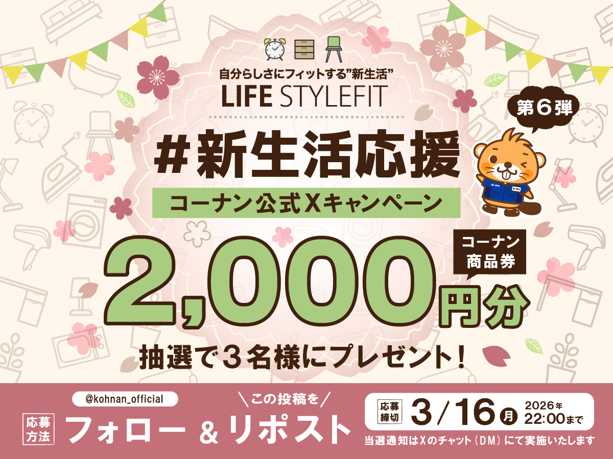 🏠#新生活応援 キャンペーン6🥰

すっかり暖かい日が増えましたね🥳🌸
春の気持ちの良い新生活をコーナンが応援いたします🎊

🌸応募方法
① <a href="/kohnan_official/">ホームセンターコーナン</a> をフォロー
②この投稿をリポスト

🌸締切
2026/3/16(月)22:00

🌸応募規約
hc-kohnan.com/pre/pdf/202603…