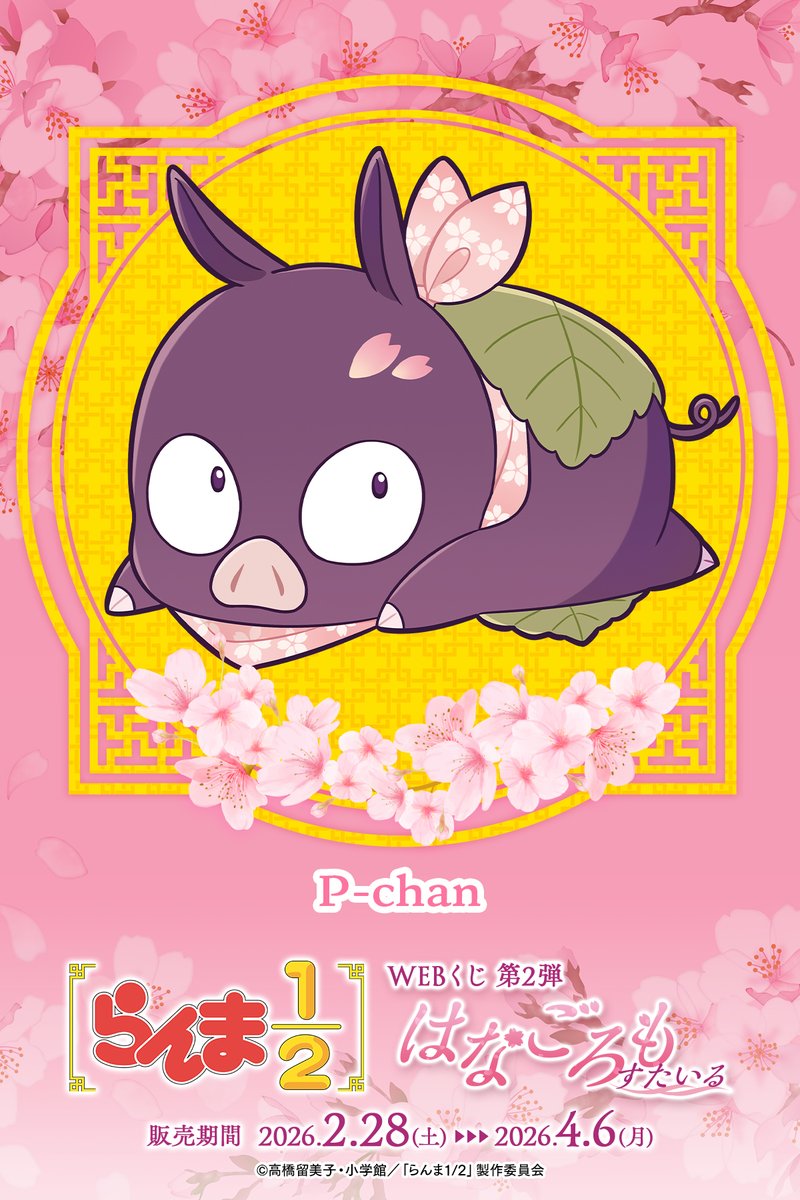 まんまるこくじらページ らんま1/2WEBくじ第2弾～はなごろもすたいる～】 描き起こしイラスト