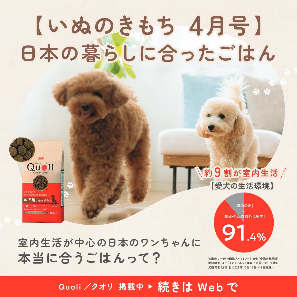 quoli_official's tweet photo. ·.*🐶🌸┈┈┈┈
「いぬのきもち」「ねこのきもち」にて
Quoli／クオリをご紹介いただきました📖
　　　　　　　　　　　　　┈┈┈┈ 🐱🌸*.·

日本のワンちゃん、ネコちゃんは 約9割が室内中心の暮らし🏠

その暮らしに本当に合うごはんって？𓉿𓌈˒˒ https://t.co/9xBVFCnKtL