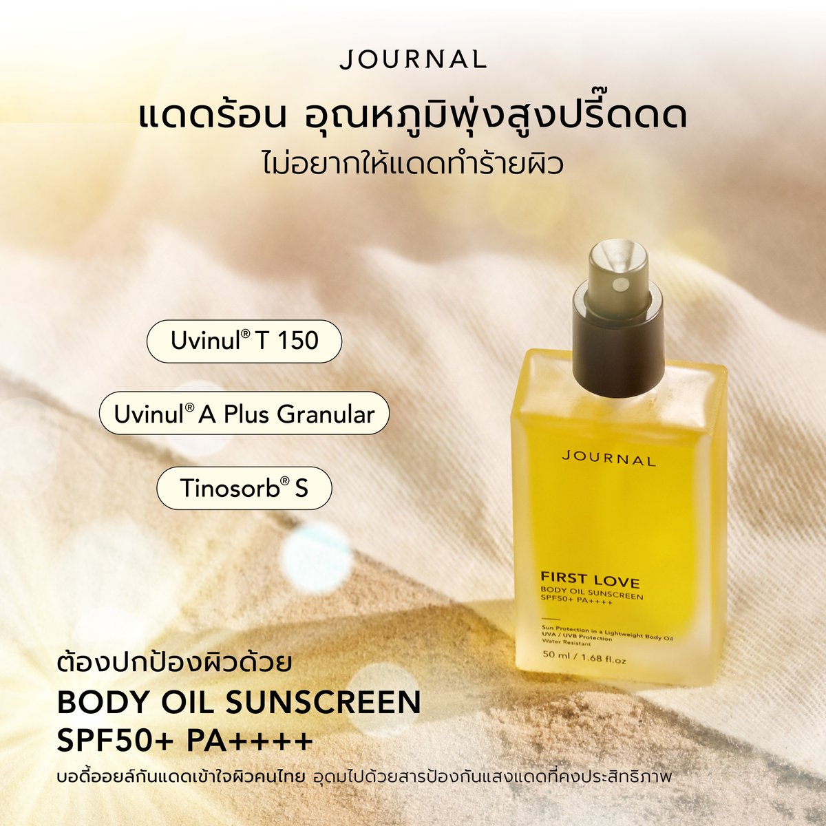 journalperfume's tweet photo. แดดร้อน อุณหภูมิพุ่งสูงปรี๊ดดดด อย่าปล่อยให้ผิวต้องเผชิญแดดโดยไม่มีการปกป้อง มั่นใจได้ในทุกกิจกรรมกลางแจ้งด้วยบอดี้ออยล์กันแดด
#BodyOilSunscreen
#JournalBoutiqueTH
#ออยล์กันแดด
#บอดี้ออยล์
#กันแดดjournal https://t.co/yt8Li4cJGT