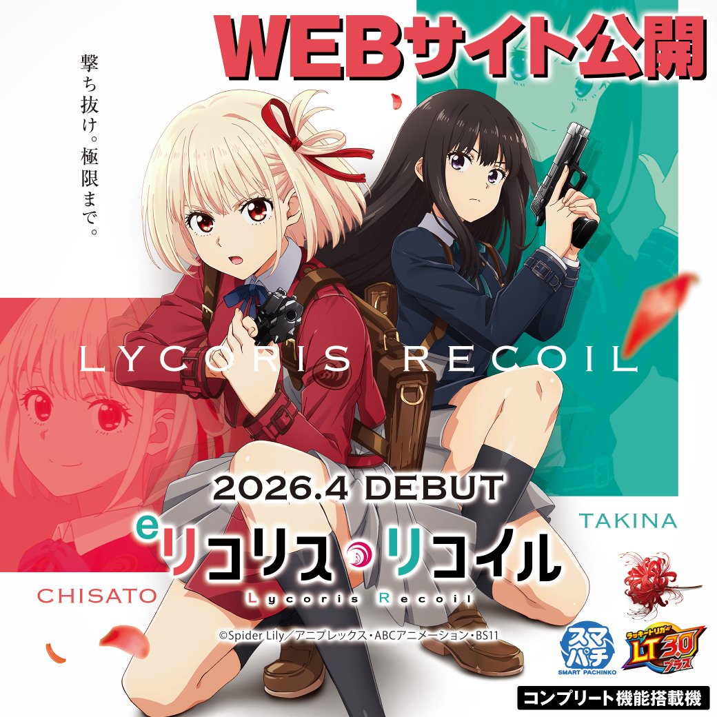 eリコリス・リコイル WEB公開!! ＼ #リコリコ 初のパチンコ化✨ 4月6日