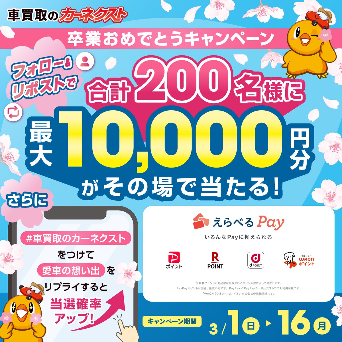 🚨本日23:59で終了！
フォロ&amp;リプライキャンペーン

最大1万円分のえらべるPayが当たるのは本日23:59まで

参加はまだ間に合う👇
① <a href="/CARNEXT_JP/">カーネクスト【公式】</a> をフォロー
② この投稿をリポスト

さらに #車買取のカーネクスト と
愛車の想い出をコメントすると当選確率がアップ！

ラストチャンス、お見逃しなく！