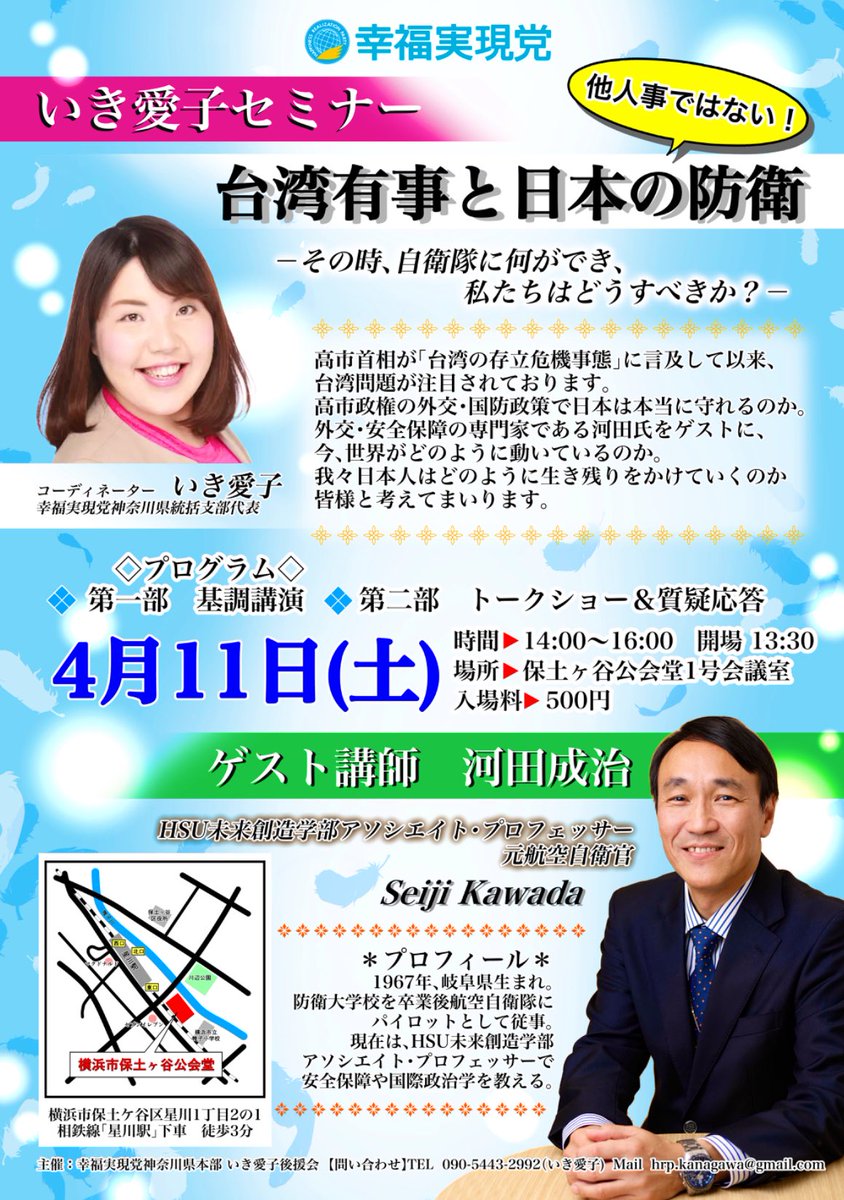 ikiaiko's tweet photo. 【幸福実現党いき愛子セミナーご案内】

「台湾有事と日本の防衛
－その時、自衛隊に何ができ、
　　　　　私たちはどうすべきか？－  

4月11日(土) (開場 13:30)
14:00～16:00
場所　保土ヶ谷公会堂1号会議室
相鉄線「星川駅」下車徒歩3分
https://t.co/Fyr1pVB32J

入場料500円

ゲスト講師　元航空自衛官 河田成治　

高市首相が「台湾の存立危機事態」に言及して以来、台湾問題が注目されております。
中国の脅威から台湾、日本を守るのか？
国家の気概が今こそ必要です。

昨年も大好評だった外交・安全保障の専門家である河田氏をゲストに我々日本人はどのように生き残りをかけていくのか皆様と考えてまいります。是非ご参加下さい！

#幸福実現党 #台湾海峡 
#台湾 #台湾有事 
#台湾有事は日本の有事 
#台湾を二度と見捨てない
