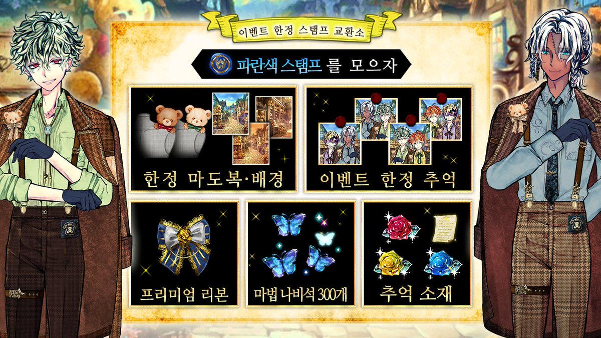 🧸이벤트 교환소🧸

탐색과 집사의 부탁 등으로 「파란색 스탬프」를 모아,
교환소에서 마음에 드는 아이템과 교환해 보세요🌹

<보상>
・곰인형
・코디 배경
・이벤트 한정 추억
・마법 나비석 300개

이번 이벤트에서만 획득할 수 있는 보상이 한가득🦋

#악마집사