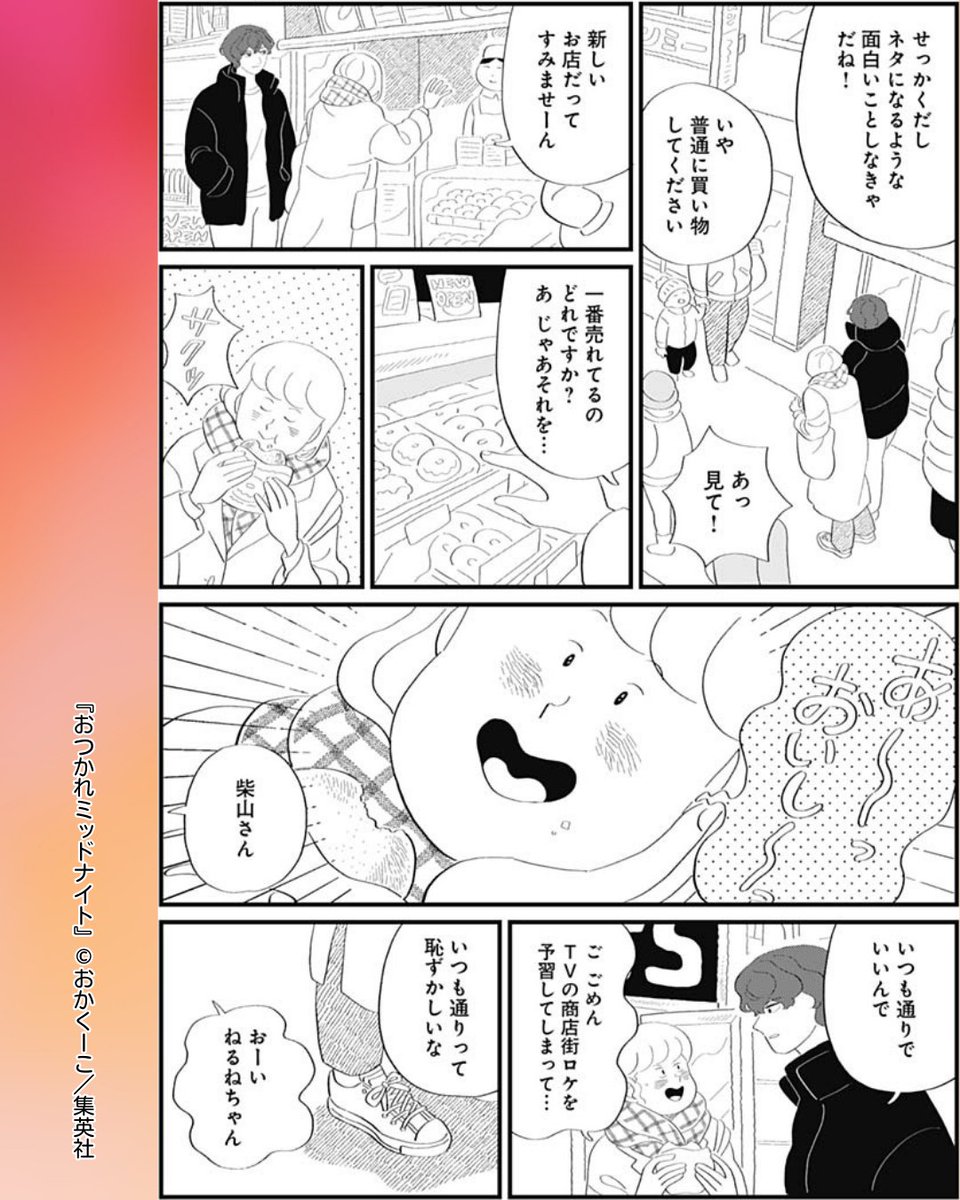 //
ありのままの姿が見たいのに…
\\
 #おつかれミッドナイト 【120話】

ねるねのことを書いた遠野くんのnoteが大バズリ!
二人は次の取材と題して商店街に行くことに!
ねるねは、取材を意識しすぎてついつい張り切ってしまいます🤭

#おかくーこ 