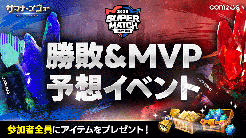 SUMMONERS WAR 2026 日韓戦来場者特典グッズ詰め合わせ JAPAN vs KOREA SUPER MATCH 2026》がいよいよ今週末に迫ってきたです